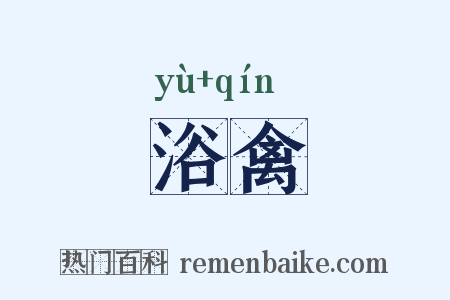 浴禽是什么意思的图片
